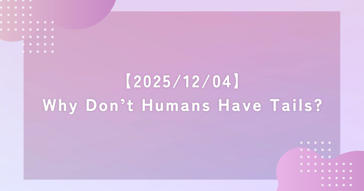 Enjoy Simple English Why Don’t Humans Have Tails? 和訳 要約 解説