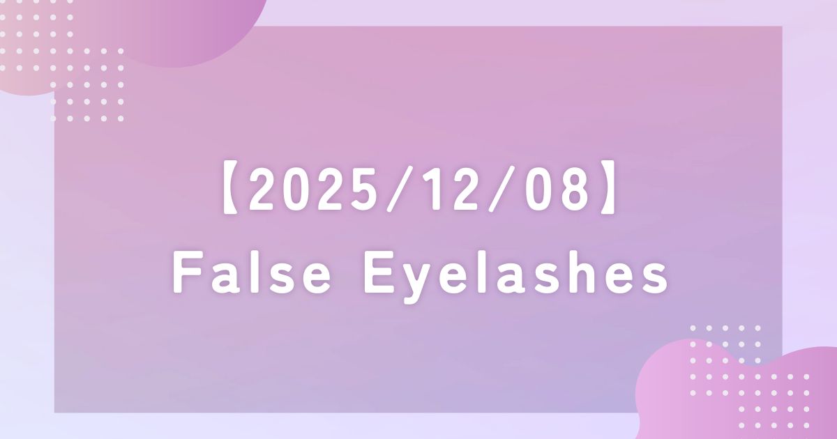 Enjoy Simple English False Eyelashes 和訳 要約 解説