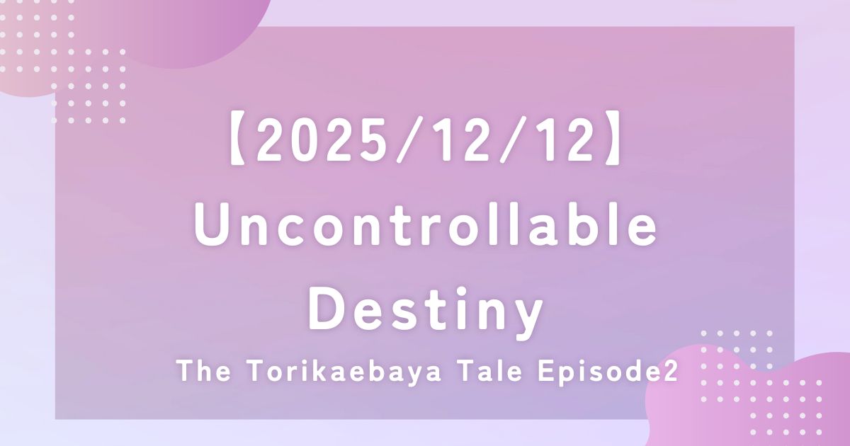 Enjoy Simple English Uncontrollable Destiny 和訳 要約 解説