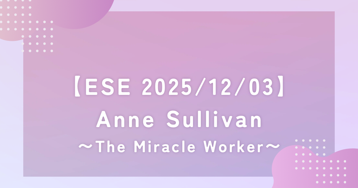 Enjoy Simple English Anne Sullivan ~The Miracle Worker~ 和訳 要約 解説