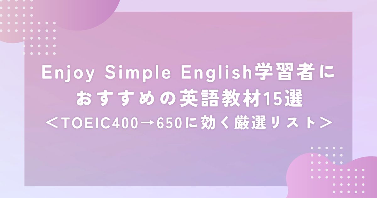 Enjoy Simple English学習者に おすすめの英語教材15選＜TOEIC400→650に効く厳選リスト＞